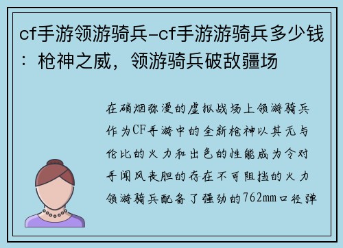 cf手游领游骑兵-cf手游游骑兵多少钱：枪神之威，领游骑兵破敌疆场