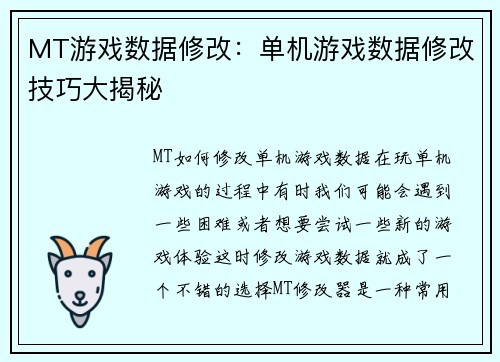 MT游戏数据修改：单机游戏数据修改技巧大揭秘