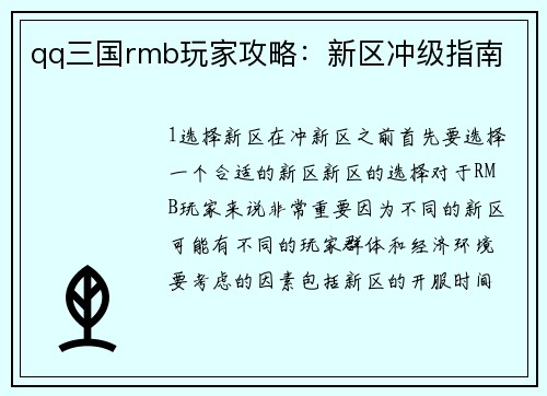 qq三国rmb玩家攻略：新区冲级指南