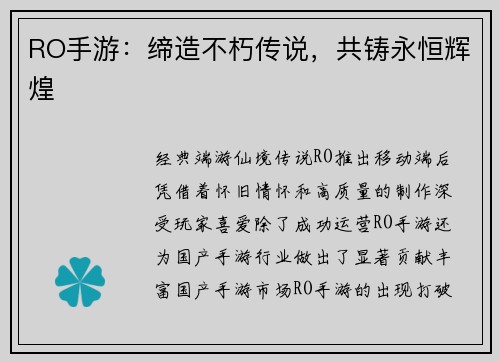 RO手游：缔造不朽传说，共铸永恒辉煌