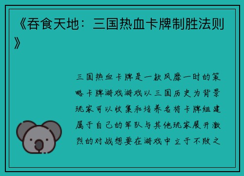 《吞食天地：三国热血卡牌制胜法则》
