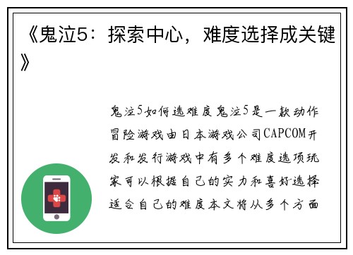 《鬼泣5：探索中心，难度选择成关键》