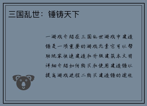 三国乱世：锤铸天下