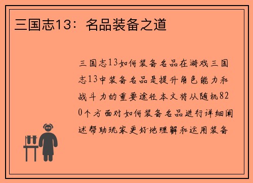 三国志13：名品装备之道