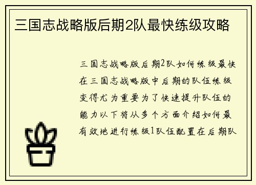 三国志战略版后期2队最快练级攻略