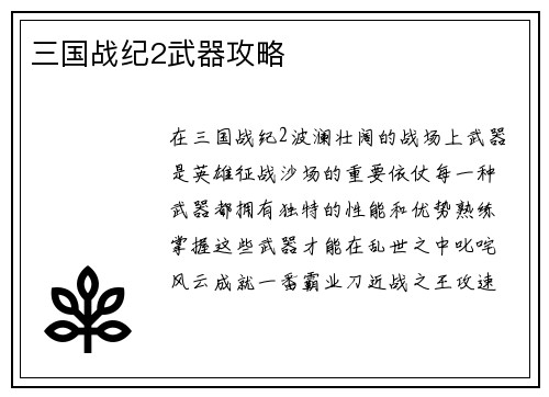 三国战纪2武器攻略