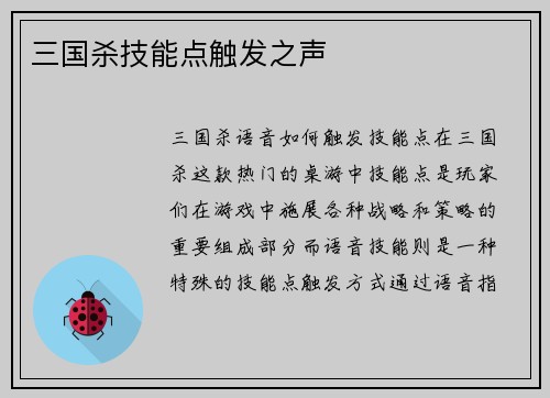 三国杀技能点触发之声