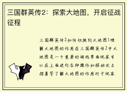 三国群英传2：探索大地图，开启征战征程