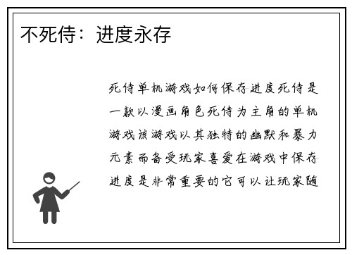 不死侍:进度永存