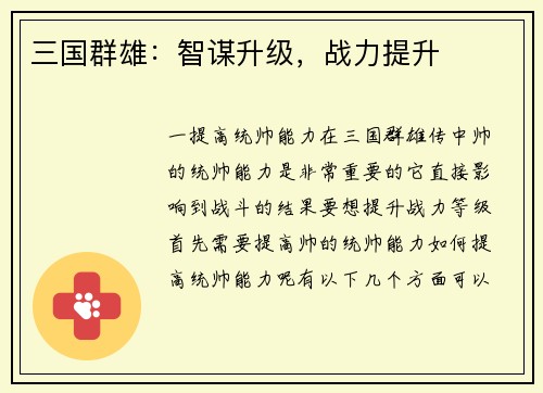三国群雄：智谋升级，战力提升
