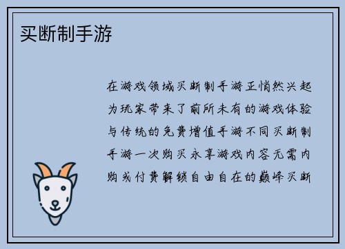 买断制手游
