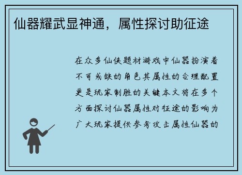 仙器耀武显神通，属性探讨助征途