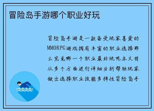 冒险岛手游哪个职业好玩