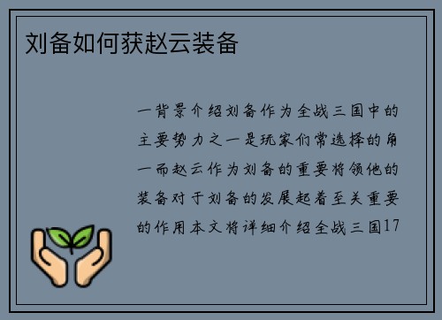 刘备如何获赵云装备