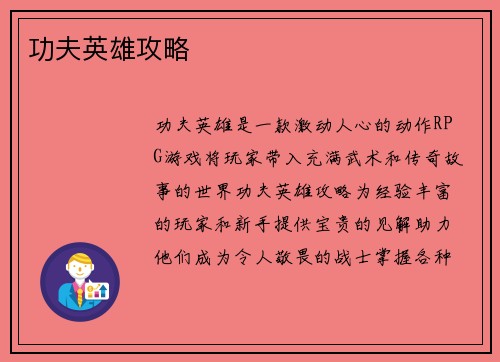 功夫英雄攻略