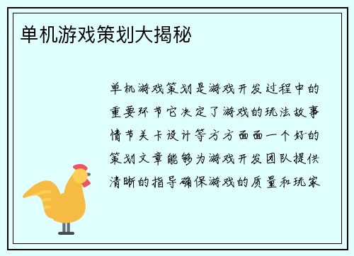单机游戏策划大揭秘