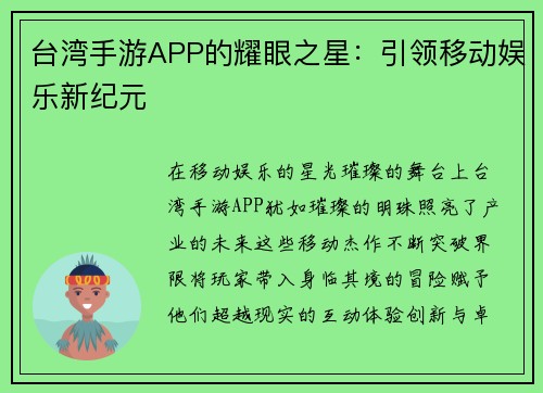 台湾手游APP的耀眼之星：引领移动娱乐新纪元