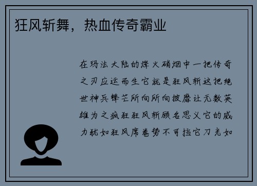狂风斩舞，热血传奇霸业