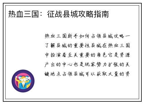 热血三国：征战县城攻略指南