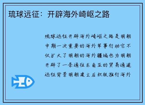 琉球远征：开辟海外崎岖之路