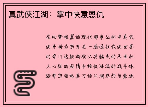 真武侠江湖：掌中快意恩仇