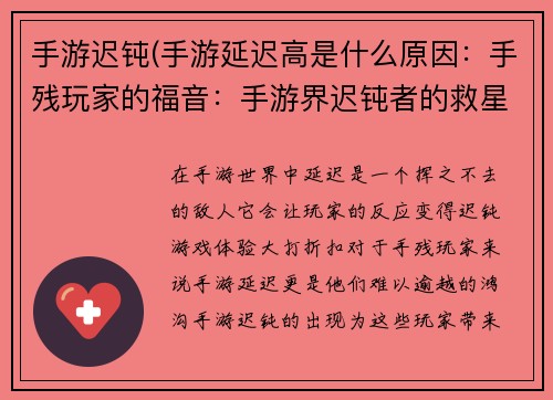 手游迟钝(手游延迟高是什么原因：手残玩家的福音：手游界迟钝者的救星)