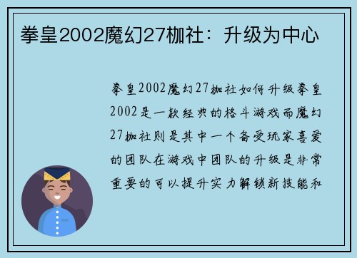 拳皇2002魔幻27枷社：升级为中心