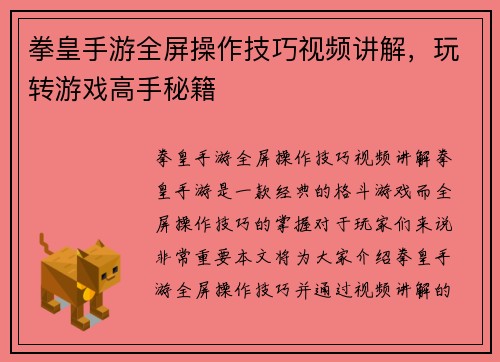 拳皇手游全屏操作技巧视频讲解，玩转游戏高手秘籍