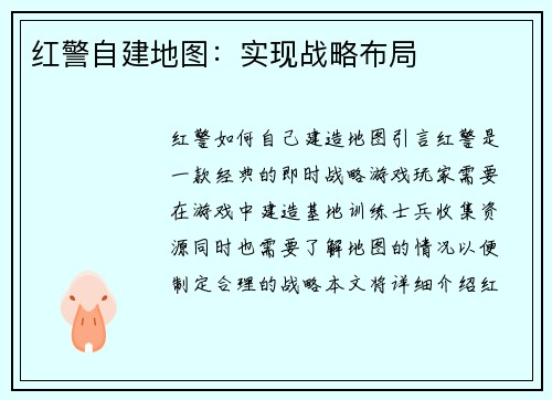 红警自建地图：实现战略布局