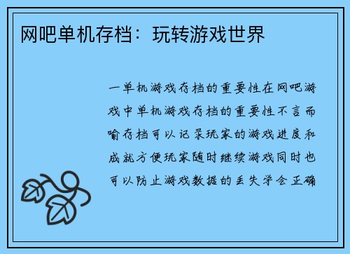 网吧单机存档：玩转游戏世界