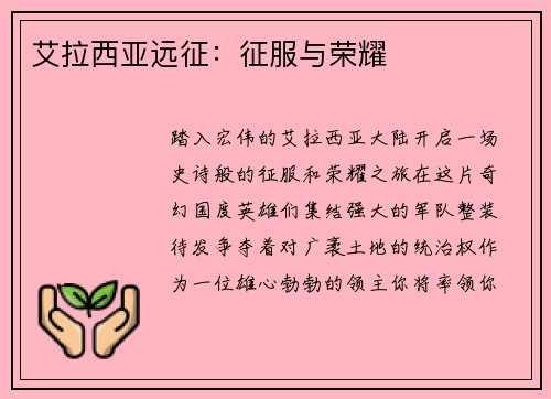艾拉西亚远征：征服与荣耀