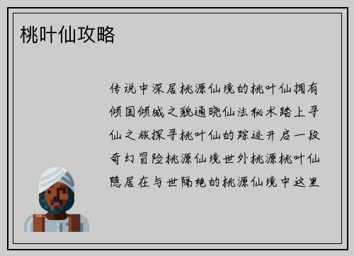 桃叶仙攻略