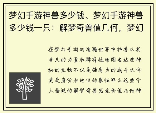 梦幻手游神兽多少钱、梦幻手游神兽多少钱一只：解梦奇兽值几何，梦幻手游神兽揭秘