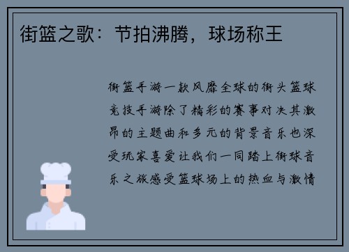 街篮之歌：节拍沸腾，球场称王