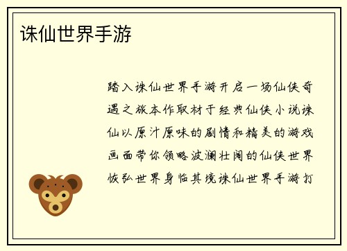 诛仙世界手游