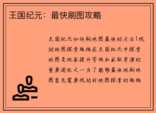 王国纪元：最快刷图攻略