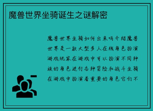 魔兽世界坐骑诞生之谜解密