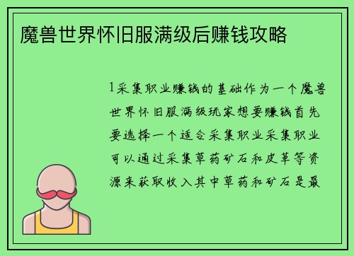 魔兽世界怀旧服满级后赚钱攻略