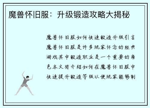 魔兽怀旧服：升级锻造攻略大揭秘