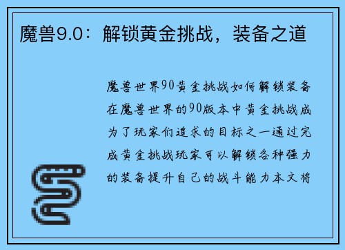 魔兽9.0：解锁黄金挑战，装备之道