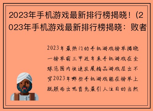 2023年手机游戏最新排行榜揭晓！(2023年手机游戏最新排行榜揭晓：败者为王，赢者继续称霸！)