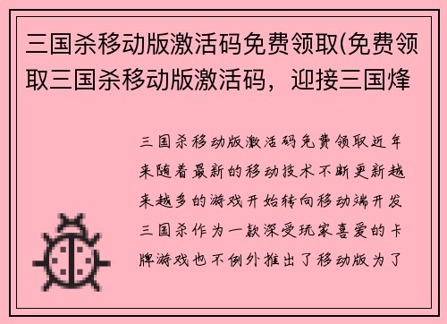 三国杀移动版激活码免费领取(免费领取三国杀移动版激活码，迎接三国烽火战场新挑战！)