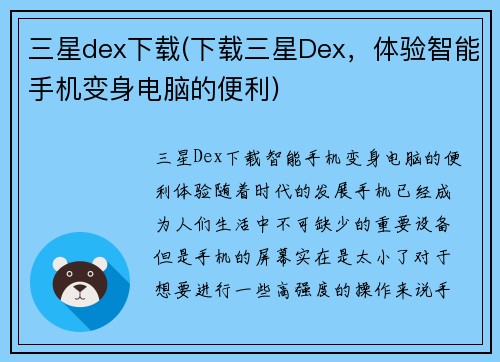 三星dex下载(下载三星Dex，体验智能手机变身电脑的便利)