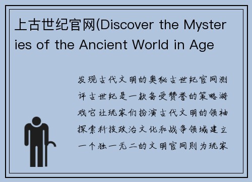 上古世纪官网(Discover the Mysteries of the Ancient World in Age of Antiquity)