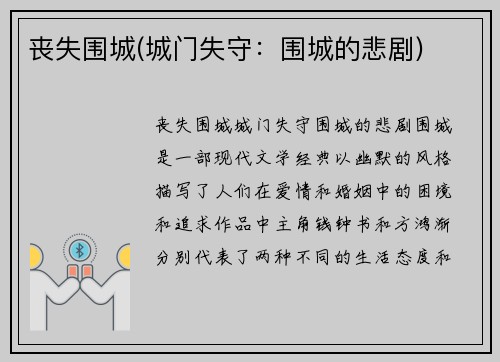 丧失围城(城门失守：围城的悲剧)