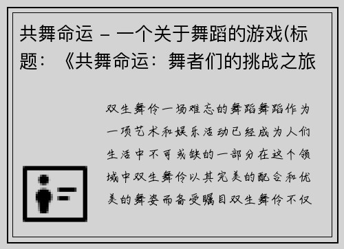 共舞命运 - 一个关于舞蹈的游戏(标题：《共舞命运：舞者们的挑战之旅》)