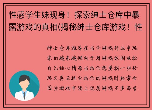 性感学生妹现身！探索绅士仓库中暴露游戏的真相(揭秘绅士仓库游戏！性感学生妹揭露真相)