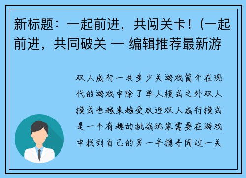 新标题：一起前进，共闯关卡！(一起前进，共同破关 — 编辑推荐最新游戏攻略)
